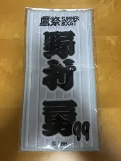 ホークス　野村勇 鷹祭 SUMMER BOOST 飲食 ミニハンカチ