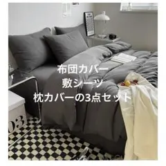 シングル 3点セット 掛け布団カバー　敷シーツ 枕カバー (杢グレー)