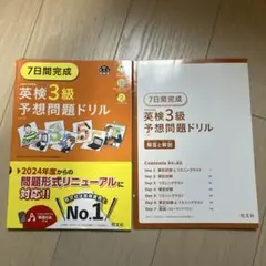 7日間完成 英検3級 予想問題ドリル