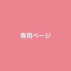 もも様　専用ページ