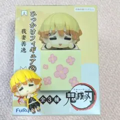 ひっかけフィギュア②我妻善逸　おまけ付