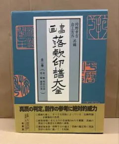 書画落款印譜大全 全2巻 柏書房 書画落款印譜大全 全2巻 柏書房 - メルカリ
