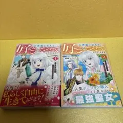 お言葉に甘えて、好きにさせていただきます〜死に戻り聖女は今世こそ幸せになりたい〜
