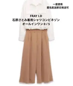 〜26日一度 FRAY I.D 石原さとみ着用シャツコンビネゾン オールインワンのサムネイル