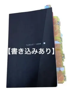 【書き込みあり】TARGET 1200 英語学習参考書