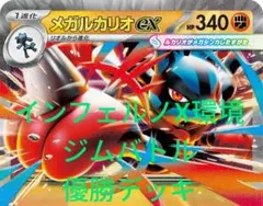 インフェルノX 環境 ジムバトル優勝デッキ メガルカリオex デッキ
