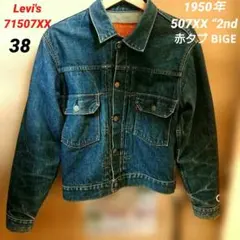 Levi's 71507XX デニムジャケット セカンド 鬼ヒゲ38 ハチノス