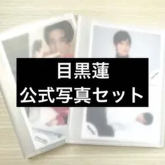 Snow Man 目黒蓮 公式写真セット 73枚