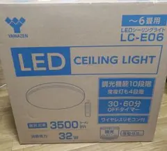 新品未使用　未開封 山善　LC-E06 LEDシーリングライト リモコン付きのサムネイル