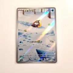 ポケモンカード「ユキワラシ AR」×1枚 063/062のサムネイル