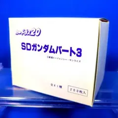 超貴重　1988年発売のカードダス20 SDガンダムパート3　BOX　未開封品 超貴重 1988年発売のカードダス20 SDガンダムパート3 BOX 未開封品