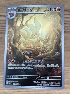 キュウコン AR スカーレット&バイオレット 拡張パック 黒炎の支配者