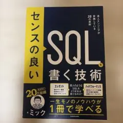 センスの良いSQLを書く技術 達人エンジニアが実践している35の原則