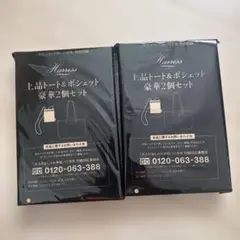 Harriss大人のおしゃれ手帳付録トートバッグ＆ポシェット 2個セット×２のサムネイル