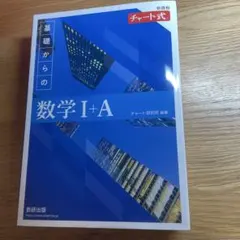 新課程 チャート式基礎からの数学Ⅰ+A