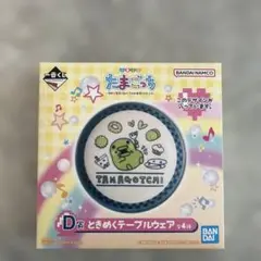 たまごっち　一番くじ　D賞