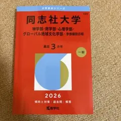 2026年最新】同志社過去問の人気アイテム - メルカリ