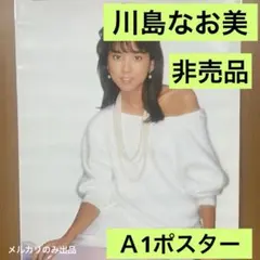 川島なお美 大サイズのポスター - メルカリ