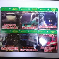 新品DVD　乗り物シリーズ　6枚セット
