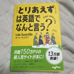 「とりあえず」は英語でなんと言う?
