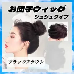 お団子 ウィッグ ブラックブラウン シュシュ エクステ 時短 アップヘア 115
