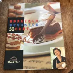 藤野真紀子さんの幸せをつれてくる50のお菓子