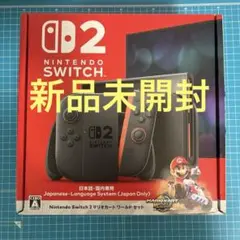 Nintendo Switch 2 本体マリオカート同梱版【新品・未使用】