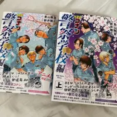 名探偵コナン 警察学校編 上下
