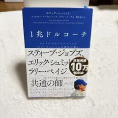 1兆ドルコーチ エリック・シュミット著
