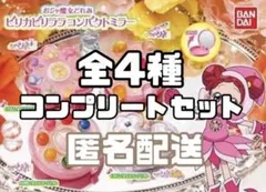 【匿名配送】おジャ魔女どれみ　ピリカピリララコンパクトミラー　全4種セット