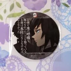 鬼滅の刃 鬼滅シアター コースター 冨岡義勇 1405