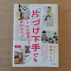 片づけ下手でも おしゃれな部屋って言われたい!