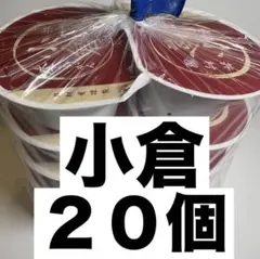 【値下げ中】水ようかん　小倉　２０個　和菓子　まとめ売り　水羊羹のサムネイル