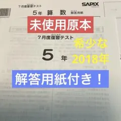 サピックス6年7月度復習テスト2025年未使用原本❗️解答用紙付き❗️ サピックス6年7月度復習テスト2025年未使用原本❗️解答用紙付き