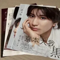 MAQUIA SixTONES 京本大我 切り抜き