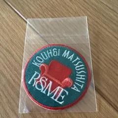 松下洸平　R&ME グッズ　ワッペン　ソファ
