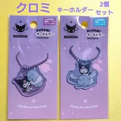 【未開封】クロミ KUROMI キーホルダー 2個セット 世界クロミ化計画