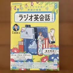 ラジオ英会話 2025年8月号