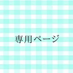 ユリ様　専用ページ