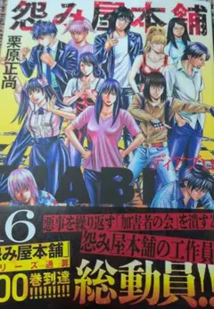 怨み屋本舗DIABLO 16