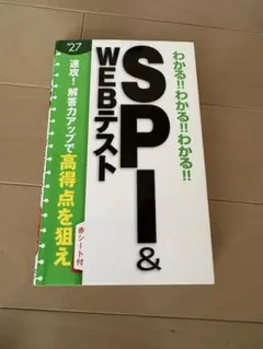 2027年度版 わかる!!わかる!!わかる!!SPI&WEBテストのサムネイル