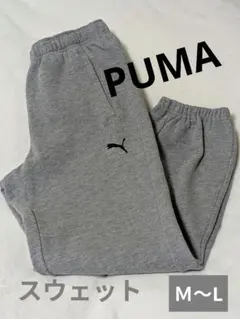 【PUMA 】 スウェット グレー 裏起毛 M〜Ｌサイズ
