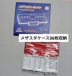 【新品未使用】メザスタケース、大容量　36枚収納　持ち運べる