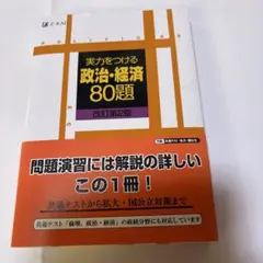 実力をつける政治・経済80題