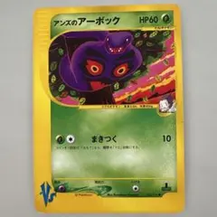 アンズのアーボック ● ポケモンカード★VS 062/141