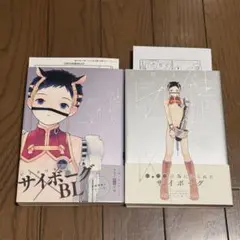 久間よよよ 錆のゆめ 上下巻　特典付き