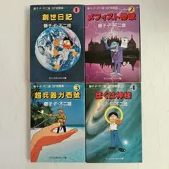 2025年最新】藤子不二雄SF全短篇の人気アイテム - メルカリ