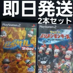 【匿名発送】 ピポサル 2001 サルゲッチュミリオンモンキーズ PS2 計2本