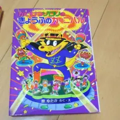 値下げ かいけつゾロリのきょうふのカーニバル