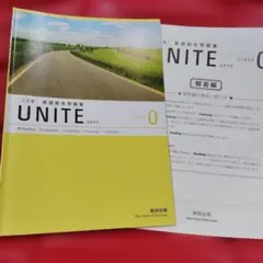 UNITE 英語総合問題集 STAGE 0 三訂版